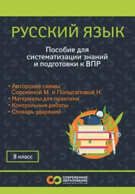 [Современное образование] Учебное пособие по русскому языку для 8 класса