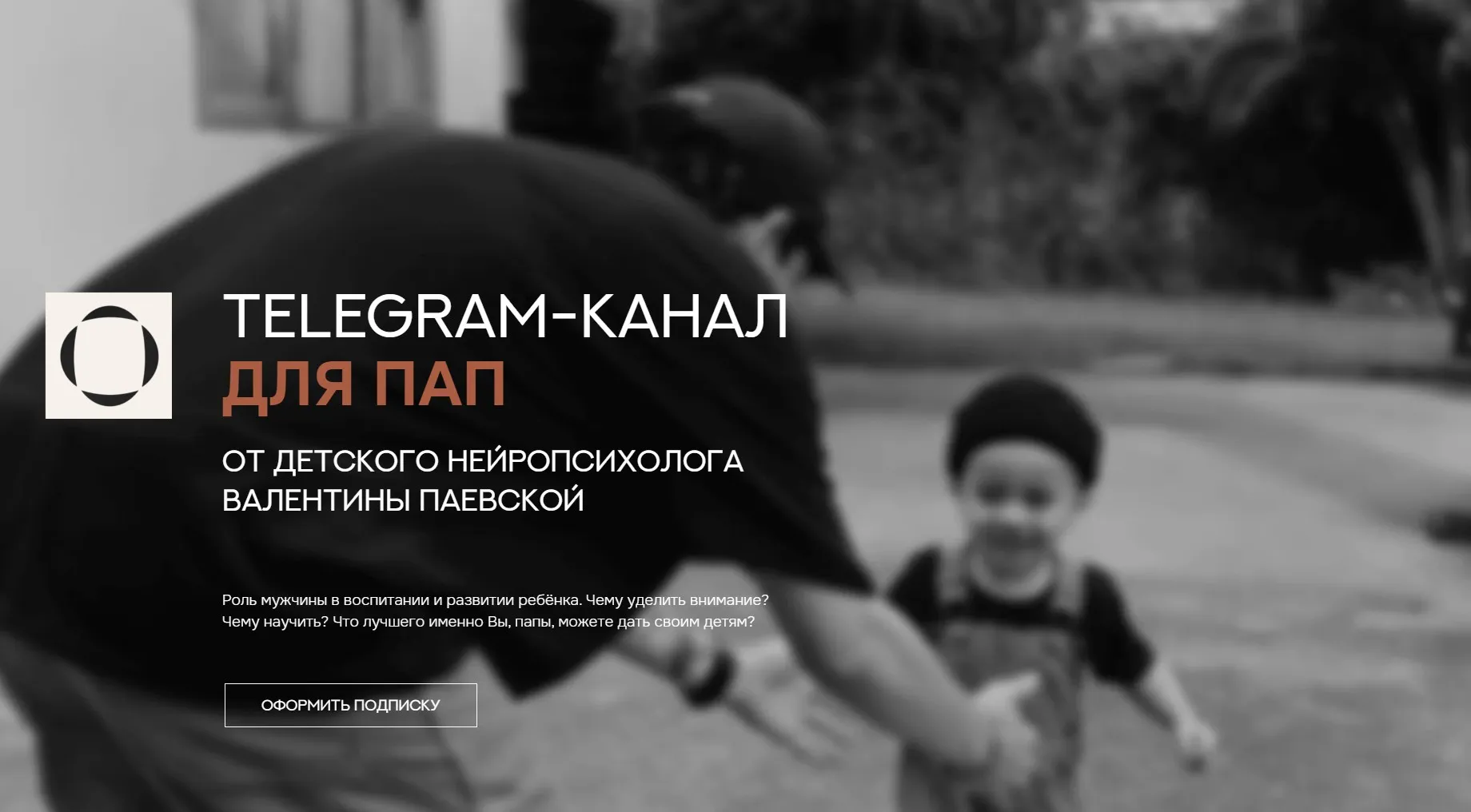 Telegram-канал для пап. Январь - Июнь 2025 (Валентина Паевская)