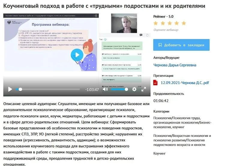 [УИПКиП] Вебинар: «Коучинговый подход в работе с «трудными» подростками и их родителями» (Дарья Чернова)