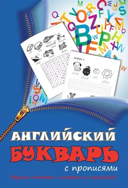 Английский букварь с прописями (Александра Русакова)