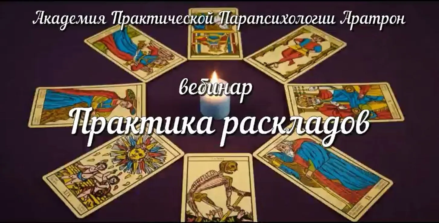 [Аратрон] Практика раскладов Таро. Работа с морфическим полем (Иван Макх)