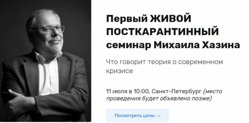 Что говорит теория о современном кризисе - живой посткарантинный семинар (Михаил Хазин)