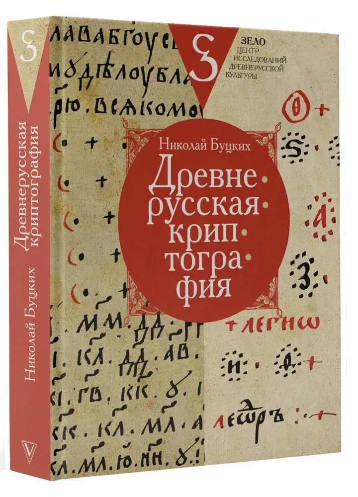 Древнерусская криптография (Николай Буцких)