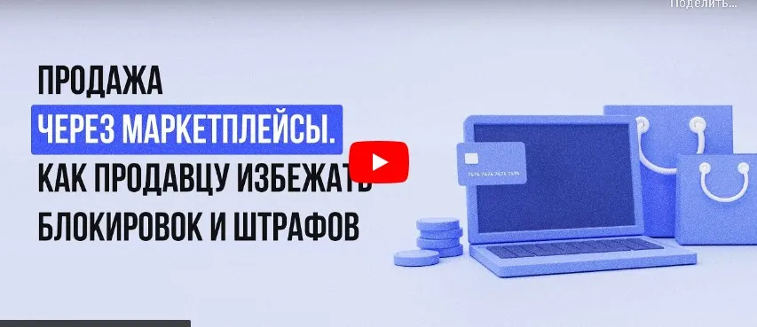 [Инфоурок] Продажа через маркетплейсы. Как продавцу избежать блокировок и штрафов (Кристина Клинова)