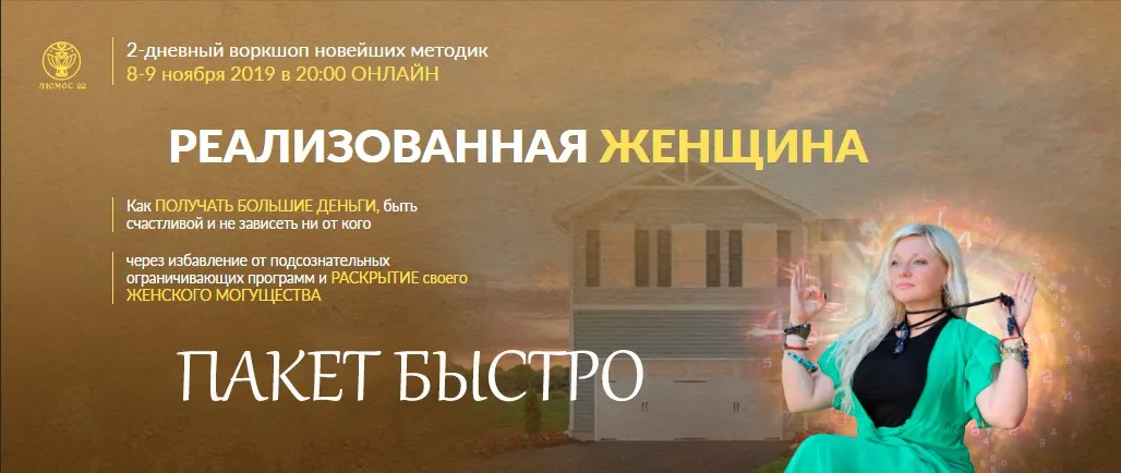 [Люмос 22] Реализованная женщина 2019. Пакет быстро (Мара Боронина)
