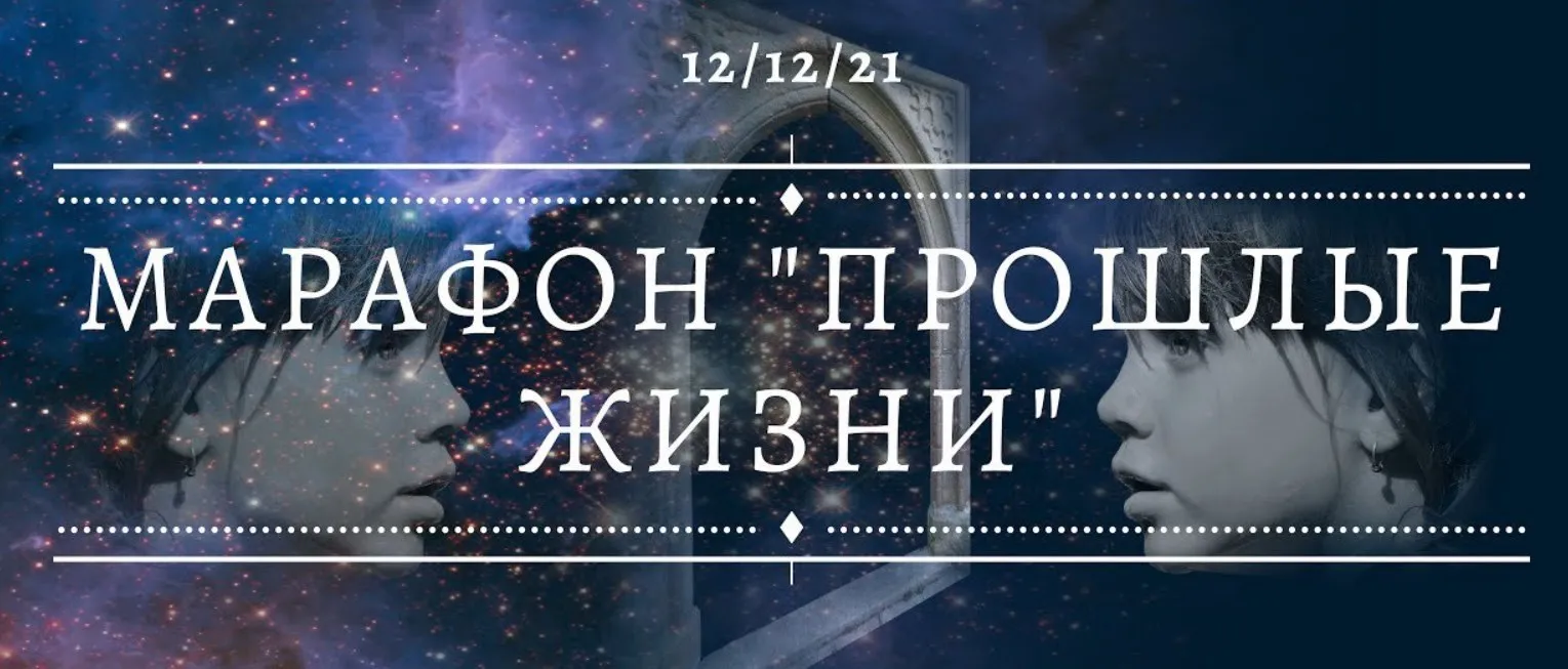 Марафон «Прошлые жизни» (Дарина Ангерова)