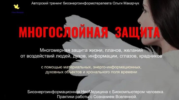 Многослойная защита (Ольга Макарчук)