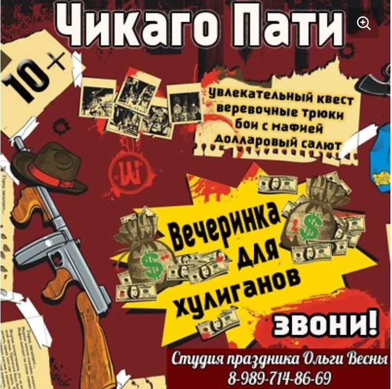 [Студия Праздника] Сценарий детского праздника Чикаго Пати 10+