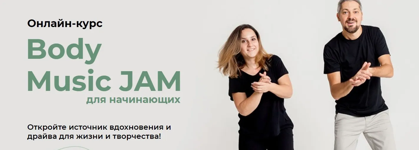 [Студия ритма] Body Music JAM для начинающих. Тариф «Знакомство»(Александр Остапенко, Зарина Когай)