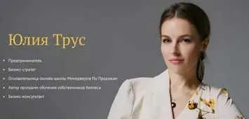 Вебинар по позиционированию и отстройке от конкурентов. Вип-пакет. (Юлия Трус)