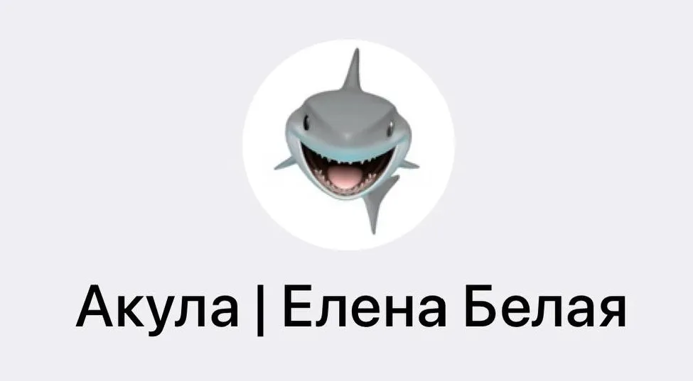 Акула (Елена Белая)