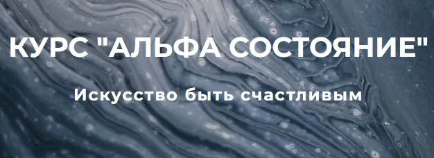Альфа Состояние (Сергей Дымченко)