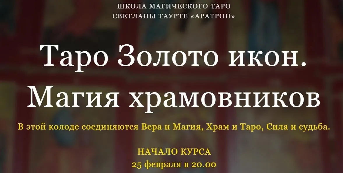 [Аратрон] Таро Золото икон. Магия храмовников. Блок 1 (Светлана Таурте)