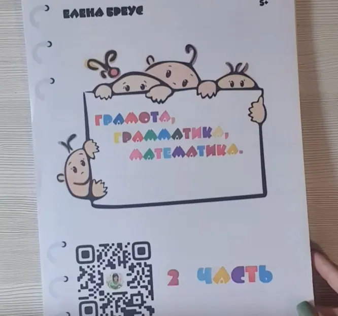 Грамота, грамматика, математика. 2 часть (Елена Бреус)