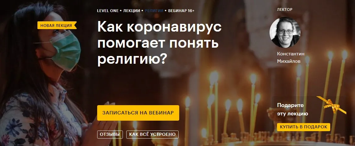 [Level One] Как коронавирус помогает понять религию? (Константин Михайлов)