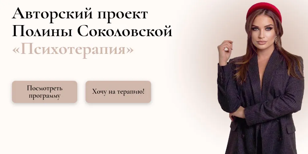 Психотерапия (Полина Соколовская)
