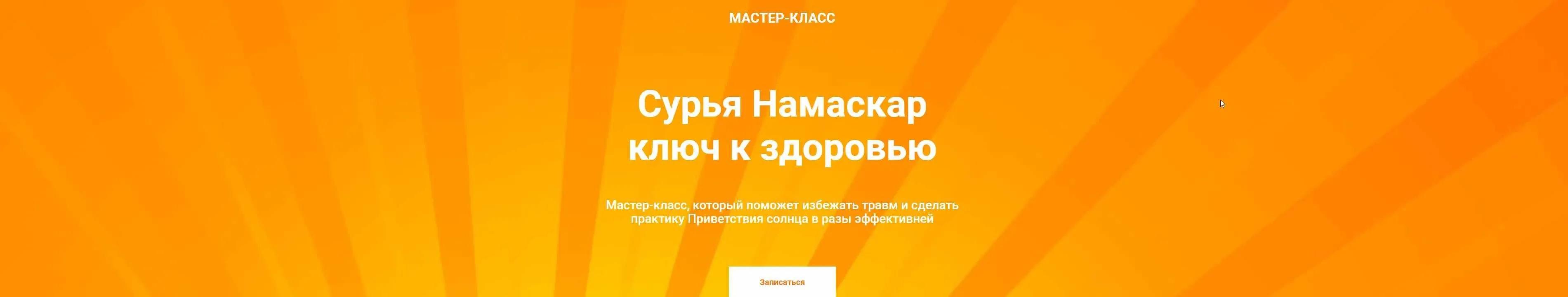 Сурья Намаскар - ключ к здоровью (Татьяна Дудина)