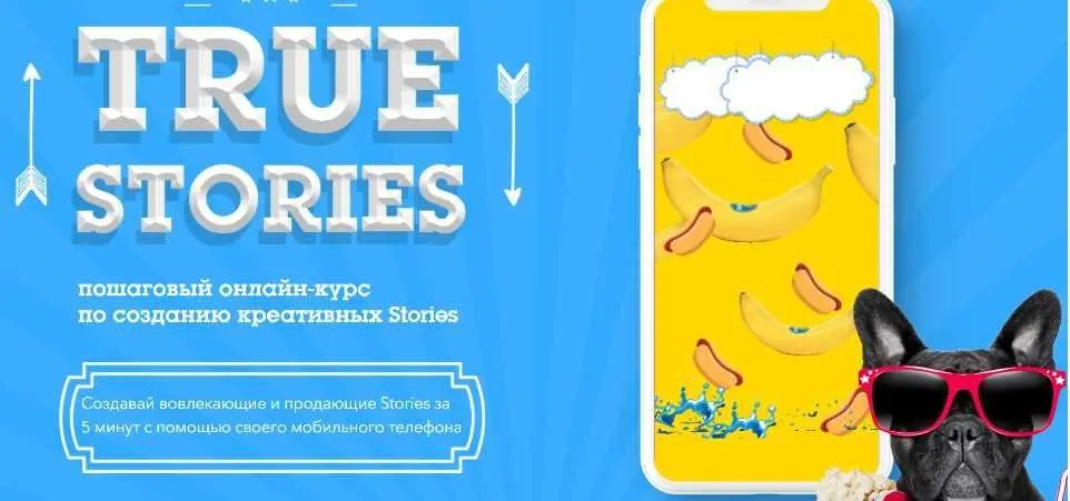 True stories - Создание креативных сторис (Диана Салей)