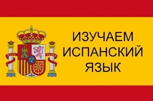 [Estudiamos-school] Испанский за 3 вечера. 3-х дневный мини-курс (Олег Матвеев)