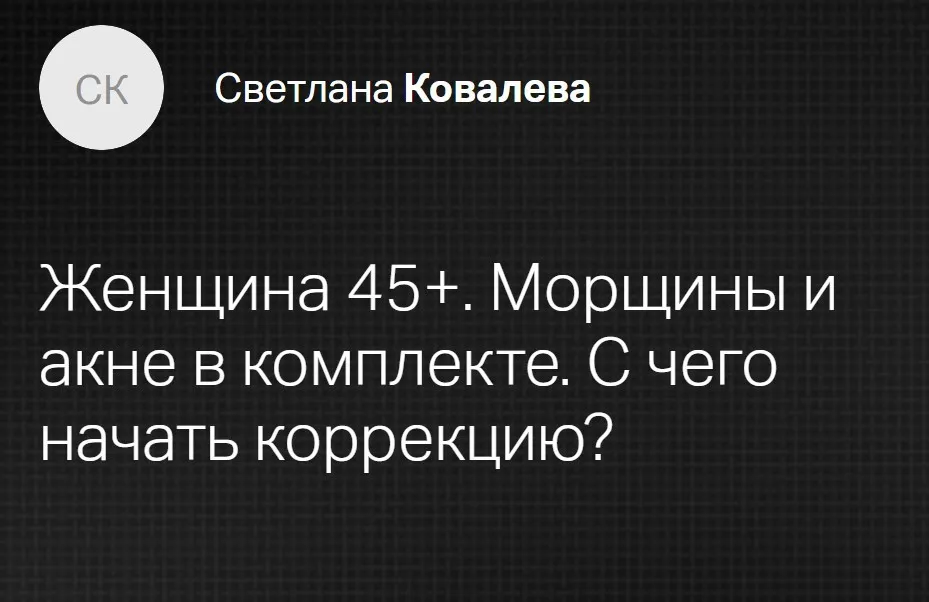 [Клиника Калинченко] Женщина 45+. Морщины и акне в комплекте. С чего начать коррекцию (Светлана Ковалева)