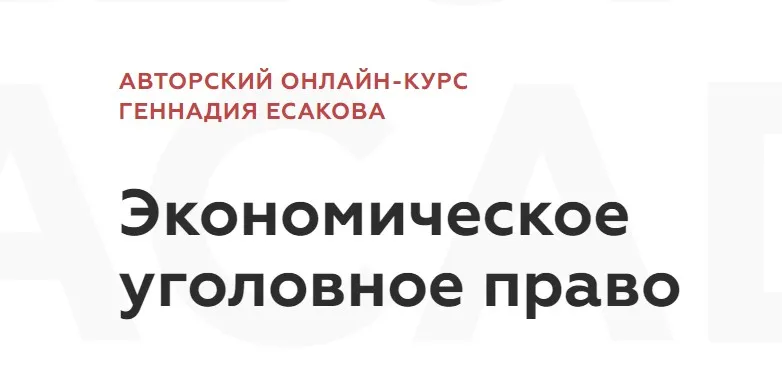 [Legal Academy] Экономическое уголовное право (Геннадий Есаков)