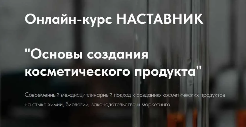 Наставник. Основы создания косметического продукта. Тариф Базовый (Татьяна Пучкова)