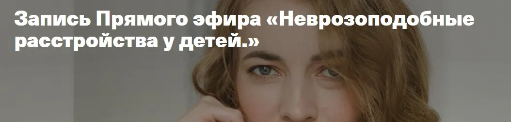 Неврозоподобные расстройства у детей (Светлана Филатова)