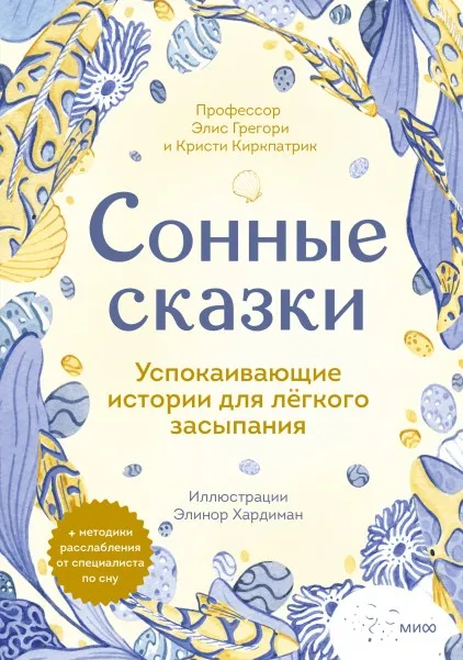 Сонные сказки. Успокаивающие истории для легкого засыпания (Элис Грегори, Кристи Киркпатрик)