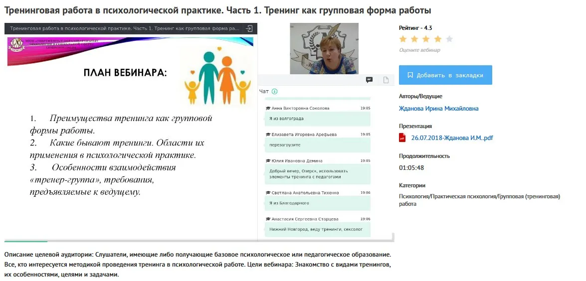 [УИПКиП] Вебинары «Тренинговая работа в психологической практике» (Ирина Жданова)