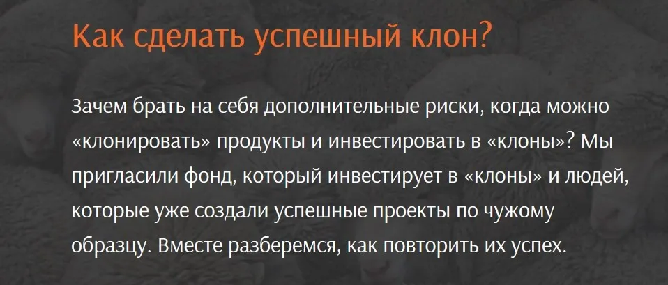 [United Investors] Как сделать успешный клон? (Аркадий Морейнис, Александр Горный)