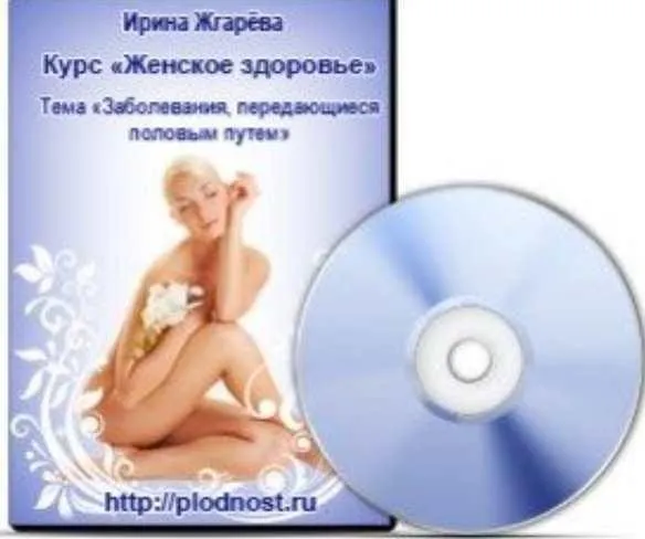 Женское здоровье. Заболевания передающиеся половым путем (Ирина Жгарёва)