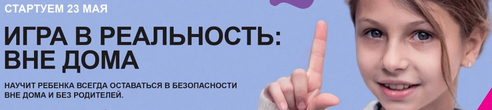 [Академия безопасности] Игра в реальность: вне дома. Уровень Знаток (Ольга Бочкова)