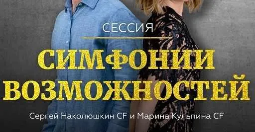 Групповая сессия Симфонии Возможностей (тестер) (Марина Кульпина, Сергей Наколюшкин)
