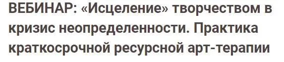 [Иматон] Исцеление творчеством в кризис неопределенности. Практика краткосрочной ресурсной арт-терапии (Инна Зезюлинская)