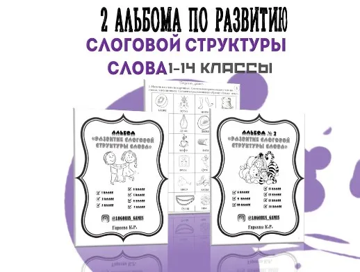 [logorus_games] Комплект из 2-х альбомов. Развитие слоговой структуры слова 1-14 классы (Кристина Гареева)