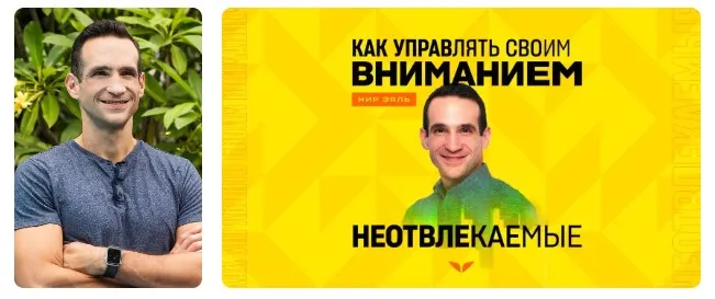[Mindvalley] Не отвлекаемые. Как управлять своим вниманием (Нир Эяль)