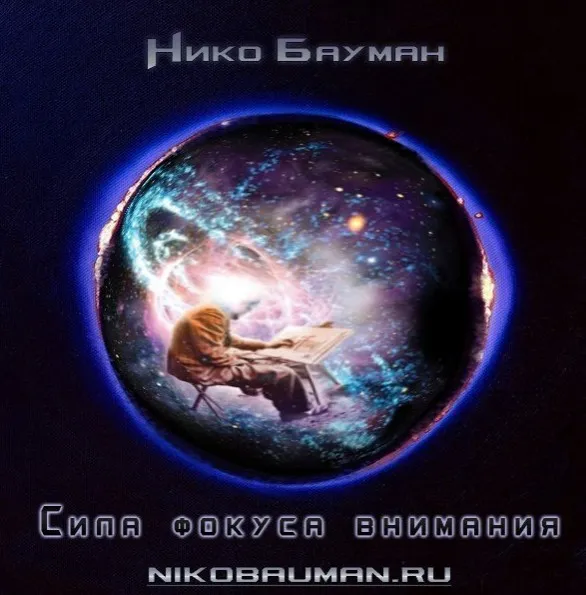 Сила фокуса внимания (Нико Бауман)