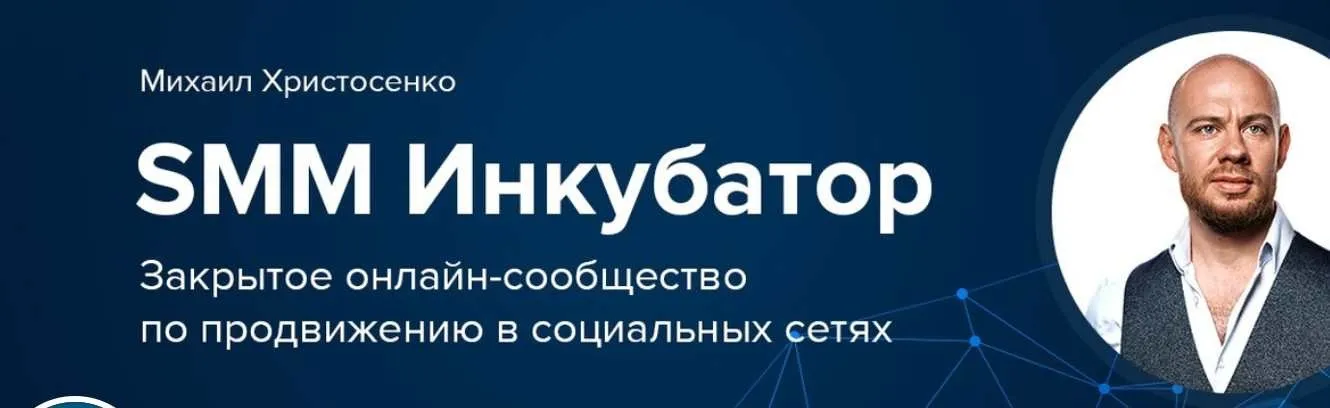 SMM-Инкубатор. Доступ 1-й месяц, 2018 (Михаил Христосенко)