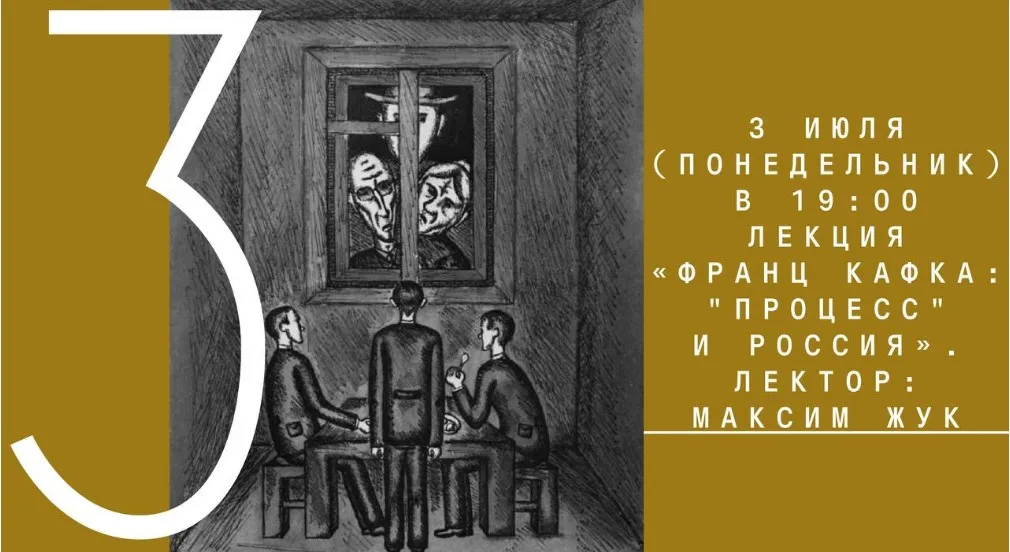 [Архэ] Франц Кафка: Процесс и Россия (Максим Жук)