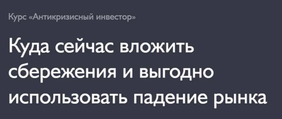[Fin-Ra] Антикризисный инвестор. Тариф «Самостоятельный» (Дмитрий Толстяков)