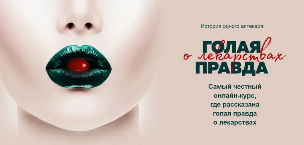 История одного аптекаря: «Голая правда о лекарствах» (Юлия Бухнер)