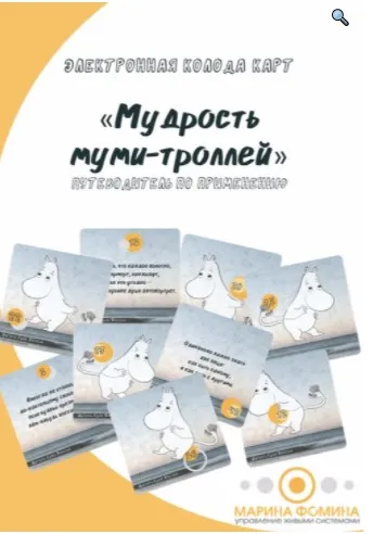 Электронные метафорические карты «Мудрость Муми-троллей» (Марина Фомина)