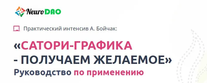 [NeuroDao] Сатори-Графика - Получаем желаемое. Пакет В Потоке (Анна Бойчак)