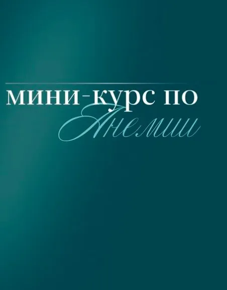 [nutriciolog_zhukova] Мини-курс по анемии. Тариф Самостоятельный  (Валентина Жукова)