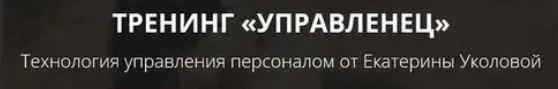 [Ой-ли] Тренинг «Управленец» (Екатерина Уколова)