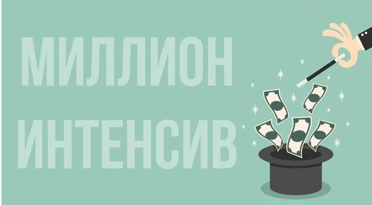 [Popartmarketing] Миллион Интенсив 2.0. Октябрь 2017 (Лилия Нилова)