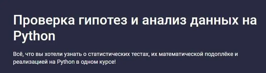 Проверка гипотез и анализ данных на Python (Алексей Малышкин)