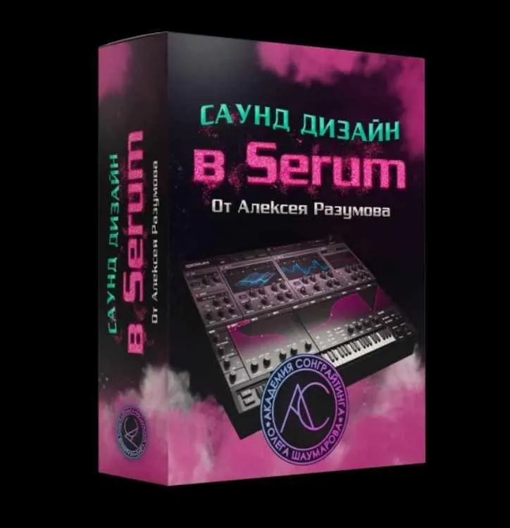 Саунд-дизайн в Serum (Алексей Разумов)