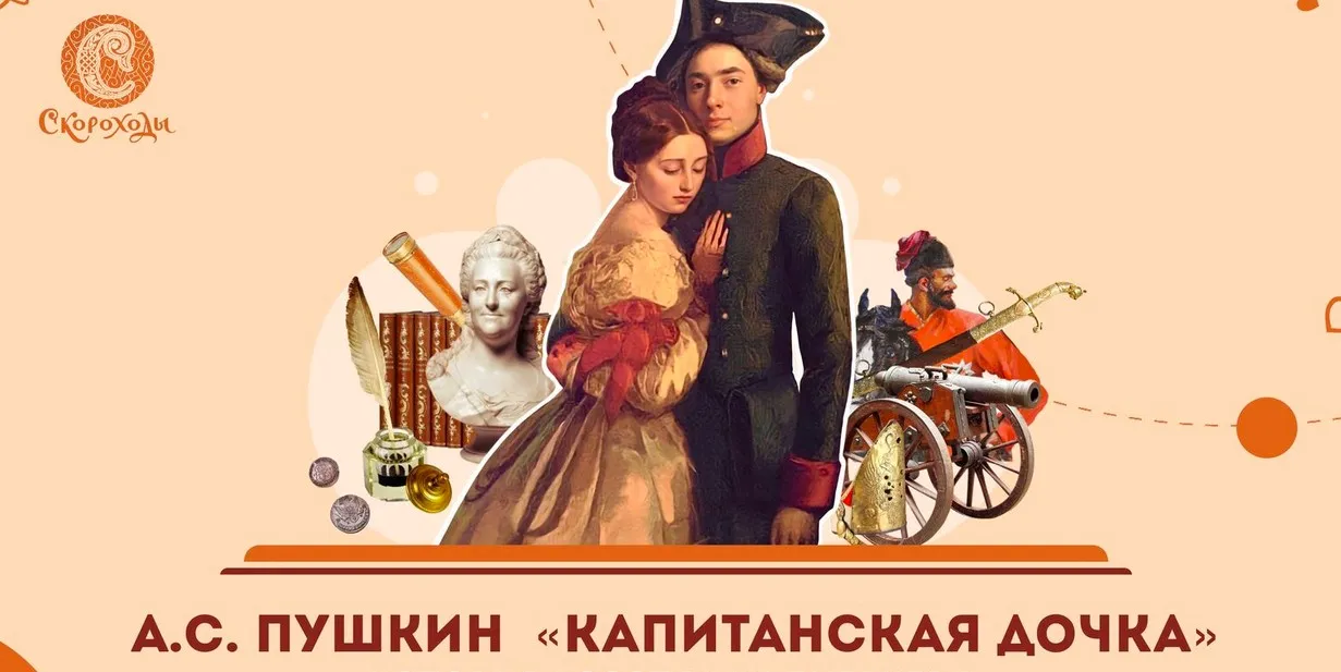 [Скороходы] А.С. Пушкин. Капитанская дочка (Наталия Великоцкая)