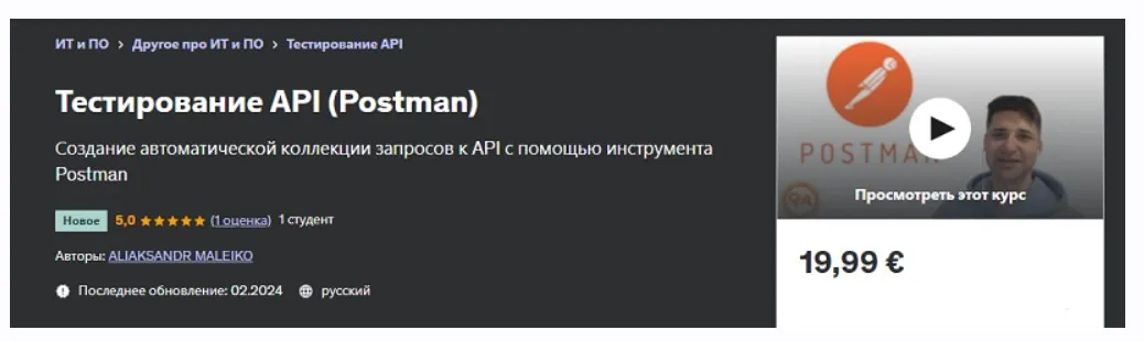 [Udemy] Тестирование API 2024. Postman (Александр Малейко)